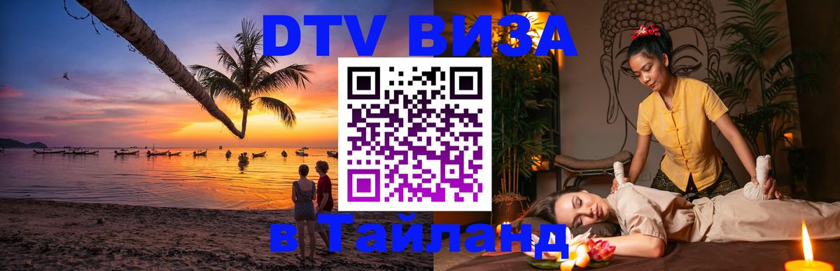 DTV (ДТВ) visa Таиланд Севастополь 