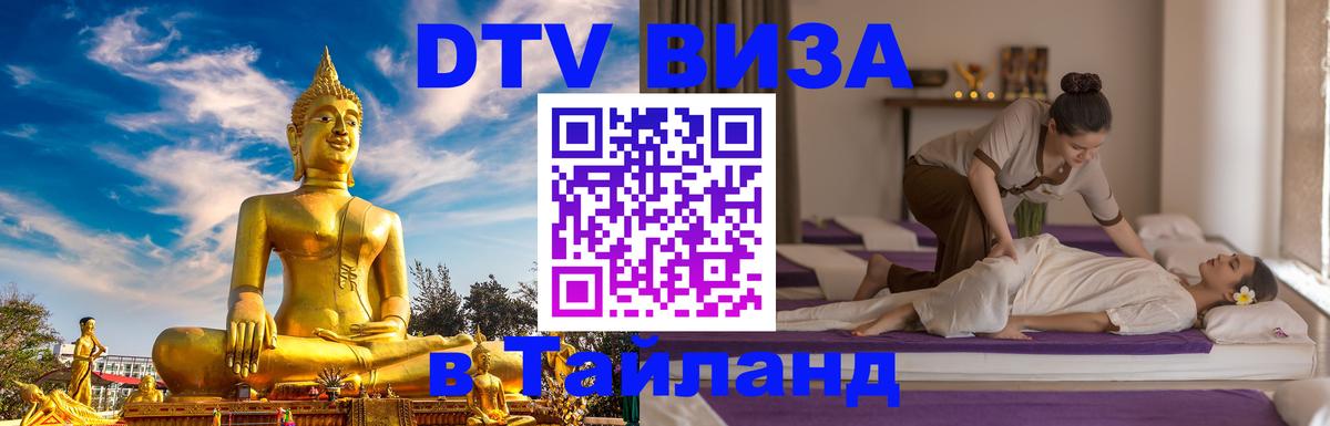 Долгосрочная виза DTV в Тайланд 